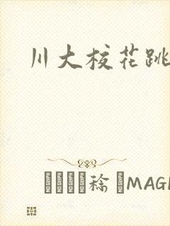 川大校花跳蛋门