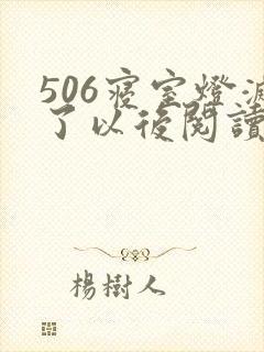 506寝室灯灭了以后阅读