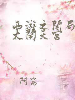 西游之开局拒绝大闹天宫