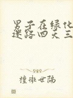 男子在绿化带内迷路四天三夜