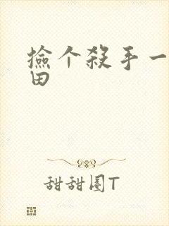 捡个杀手一起种田