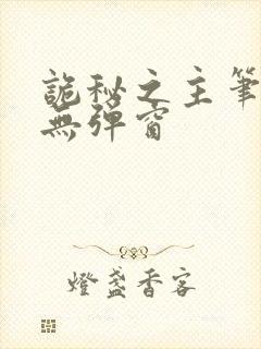 诡秘之主笔趣阁无弹窗