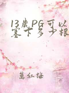 13岁PG可以塞下多少根棉签