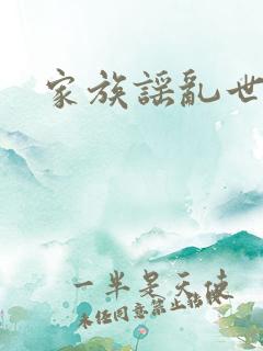 家族谣乱世