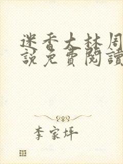 迷香大林周丽小说免费阅读