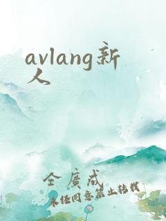 avlang新人