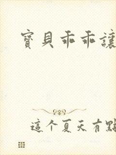 宝贝乖乖让我宠