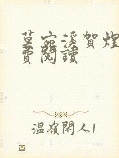 莫宛溪贺煜城免费阅读