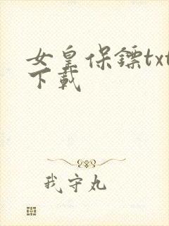 女皇保镖txt下载
