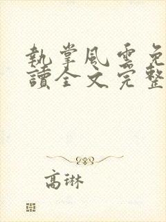 执掌风云免费阅读全文完整版