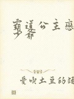 霸道公主恋上拽少爷