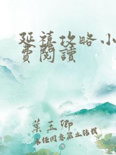 延禧攻略小说免费阅读