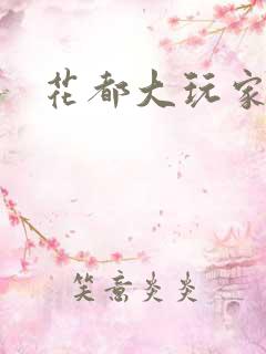 花都大玩家