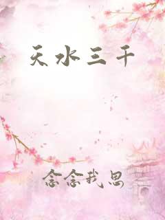 天水三千