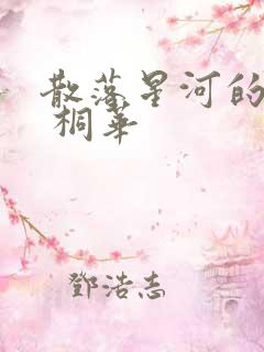 散落星河的记忆 桐华