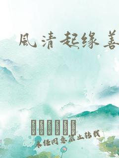 风清起缘善飘落