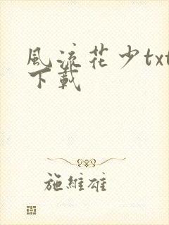 风流花少txt下载
