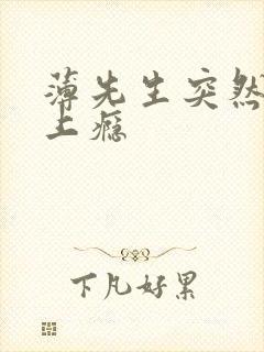 薄先生突然黏她上瘾