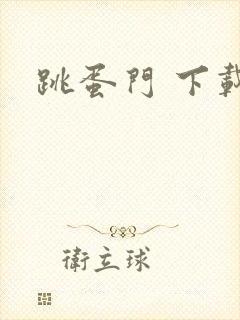 跳蛋门 下载