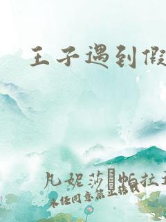 王子遇到假小子