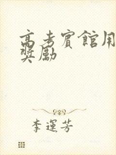 高考宾馆用身体奖励