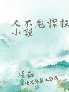 人不彪悍枉少年小说