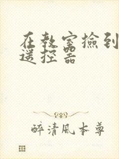 在教室捡到一个遥控器