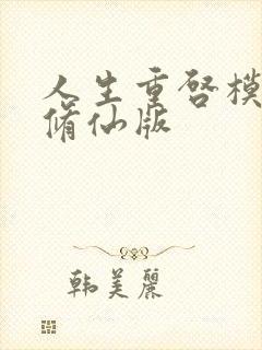 人生重启模拟器修仙版