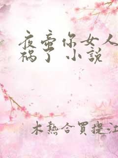 夜帝你女人又闯祸了 小说