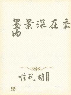 墨景深在季暖体内