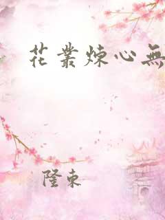 花丛炼心无弹窗