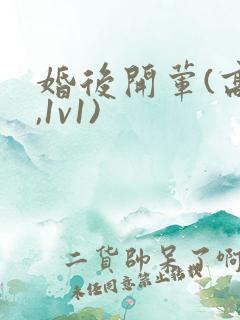 婚后开荤(高h,1v1)