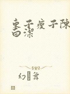 东子瘦子陈三日白洁