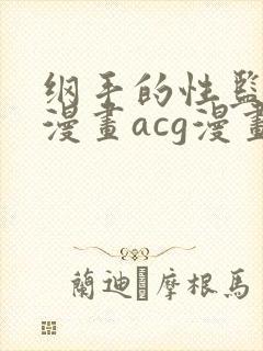 纲手的性监狱r漫画acg漫画