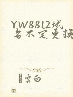 YW8812域名不定更换 请及时收藏