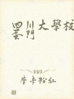 四川大学校花跳蛋门