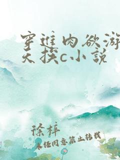 穿进肉欲游戏每天挨c小说