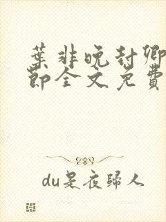 叶非晚封卿在最节全文免费阅读