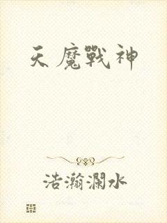 天魔战神