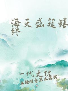 海天盛筵鳝始鳝终