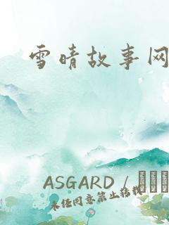 雪晴故事网