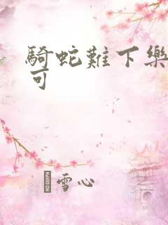 骑蛇难下乐可姜可