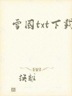 雪国txt下载