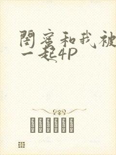 闺蜜和我被黑人一起4P