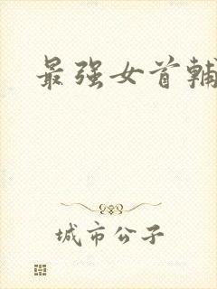 最强女首辅小说