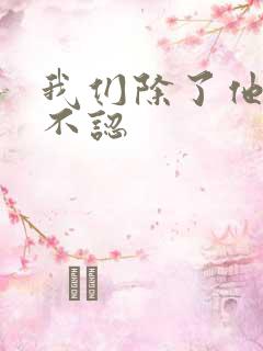 我们除了他谁都不认