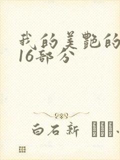 我的美艳的岳第16部分