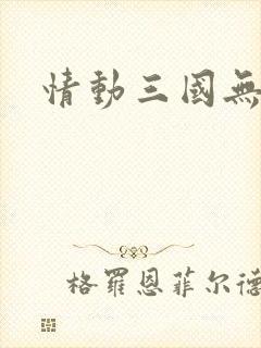 情动三国无弹窗