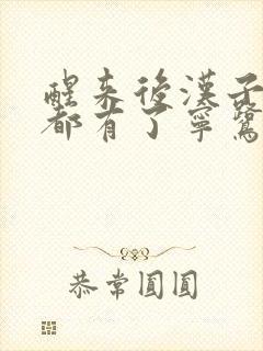 醒来后汉子崽子都有了宁鹭雨