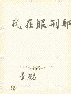 我在服刑那些年